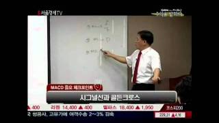 [SENTV]수익을 말하다 29회-신창환 전문가, 보조지표 특강! MACD(2011-09-15)