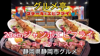 【グルメ亭】ステーキとエビフライ専門店　静岡市丸子にオープン！