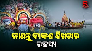 ଯୁଗେ ଯୁଗେ ଜଗନ୍ନାଥ;ଜାଣନ୍ତୁ କାଙ୍କଣ ଶିଖରୀର ରହସ୍ୟ