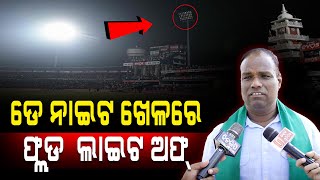 ଡେ ନାଇଟ ଖେଳରେ ସ୍ପୋଟ ଲାଇଟ ଅଫ୍‌ || Politics || Barabati Stadium || DinalipiLive