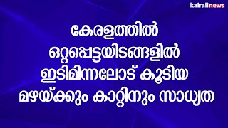 കേരളത്തിൽ ഒറ്റപ്പെട്ടയിടങ്ങളിൽ ഇടിമിന്നലോട് കൂടിയ മഴയ്ക്കും കാറ്റിനും സാധ്യത |Kerala | Rain