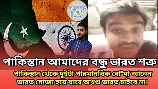 পাকিস্তান আমাদের বন্ধু ভারত শত্রুপাকিস্তান থেকে দুইটা পারমানবিক বো*মা আনেন ভারত সোজা হয়ে যাবে।