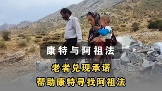 老者兑现承诺，他开始帮助康特寻找阿祖法 #伊朗游牧民生活