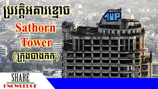 ប្រវត្តិអគារខ្មោចនៅទីក្រុងបាងកក - Sathorn Tower