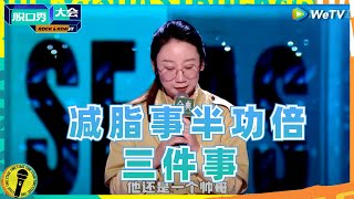 鸟鸟：减肥想成功 有一个会PUA跟胸肌长茧的男教练还是挺重要的~ 纯享 #脱口秀大会