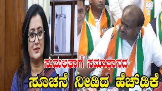 ಸುಮಲತಾಗೆ ಸಮಾಧಾನದ ಸೂಚನೆ ನೀಡಿದ ಹೆಚ್‌ಡಿಕೆ |  mandya Politics | Lok Sabha | YOYO Kannada News