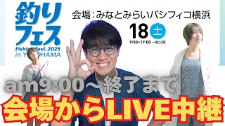 2025釣りフェス 2日目！！会場『パシフィコ横浜』から完全生配信決定！会場の臨場感を是非ご体験ください！！！2025年1月18日(土)am9:00～LIVE配信