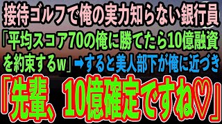 【感動する話】接待ゴルフで中卒の俺を見下すエリート銀行員の同級生「ベストスコア70の俺に勝てたら10億融資してやるw」→直後、美人部下がニヤニヤと俺に近づき衝撃の展開に…w【泣ける話】