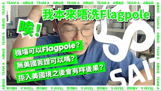 Hong Kong Pathway | 我本來唔洗Flagpole ｜我做錯咗邊一步？｜機場可以做Flagpole 嗎？ ｜無美國簽證可以嗎？｜被拒入美國境會有咩後果？