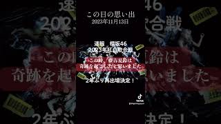 櫻坂46は奇跡の紅白復帰をこの日に藤吉夏鈴が実現した