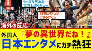 【海外の反応】外国人「超楽しい！」日本発明エンタメに爆笑＆感動！