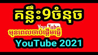 គន្លឹះទាំង 9 ចំនុចមុនពេលយើងចាប់ផ្តើមធ្វើ Youtube 2021