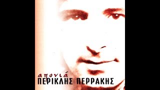 ΠΕΡΙΚΛΗΣ ΠΕΡΡΑΚΗΣ - Απονιά