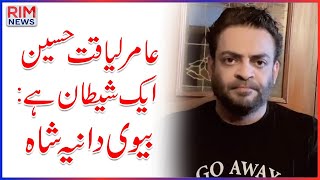 Aamir Liaquat Is A Drug Addict || Syeda Dania Shah files Divorce Today || 3rd Marriage Over