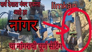 लिमकर नांगराची ऑल सेटिंग || भारतातील एक नंबर नांगर ||lemken plough settings #Limkan