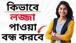 লজ্জা দূর করার ৫টি দারুণ উপায় | How to overcome Shyness | Bangla Motivational Video