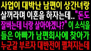 (실화사연)사업이 대박난 남편이 상간녀랑 살거라며 이혼을 하자는데..아빠가 남편회사에 찾아가 누군갈 부르자 대반전이 펼쳐지는데[신청사연][사이다썰][사연라디오]