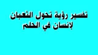 تفسير رؤية تحول الثعبان لإنسان في الحلم