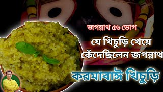 How To Make Khichdi At Home । করমাবাঈ খিচুড়ী। Karmabai Khichdi। Jagannath 56 Vog।