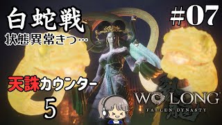 緊急車両の音もBGMだよ【Wo Long: Fallen Dynasty(ウォーロン)】初見実況#07【ゲーム実況/ストーリー攻略】