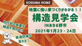 【普通防蟻が見れる！】1月23・24日コグマの地震に強い家づくりがわかる!!構造見学会INあきる野市を紹介します♪