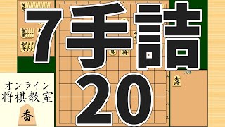 詰将棋7手詰め・20 (Tsume in 7 moves)