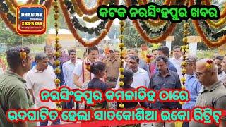 ନରସିଂହପୁର କମଳାଡିହ ଠାରେ ଉଦଘାଟିତ ହେଲା ସାତକୋଶିଆ ଇକୋ ରିଟ୍ରିଟ୍