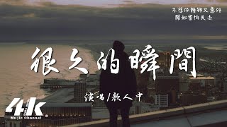 顏人中 - 很久的瞬間『想回到故事開頭，去有你的世界。』【高音質|動態歌詞Lyrics】♫ · 電視劇《時光代理人》先行推廣曲