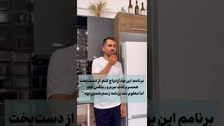 برنامه شما چي بوده؟ 😆#فان #قبرس_شمالي #ازدواج #خنده_دار #funnyvideo #funny #trendingshorts #ترند