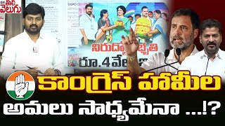 కాంగ్రెస్ హామీల అమలు సాధ్యమేనా ...!? | Congress Schemes Latest | Rahul Gandhi | ManaTolivelugu