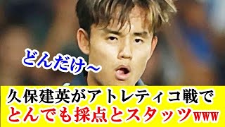 【海外の反応】久保建英さん、アトレティコ戦の採点とスタッツが驚愕キター！！！ｗｗｗ