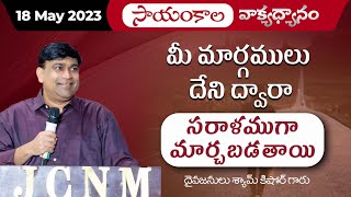 మీ మార్గములు దేని ద్వారా సరళముగా మార్చబడుతాయి | #EveningMeditation | 18 May 2023 @pastorshyamkishore