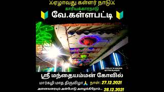 வே.கள்ளபட்டி // ஸ்ரீ மந்தையம்மன் கோவில் மார்கழி மாத திருவிழா 27.12.2021🙏|| MUTHURAMAN