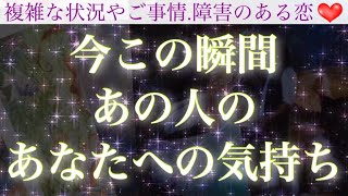 ズバッとハッキリ鑑定❣️今この瞬間あの人のあなたへの気持ち💖モヤモヤしている事。あなたに伝えたくても伝えられていない事。徹底的に深堀りしました❣️【複雑恋愛タロット占い】