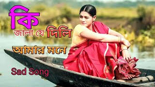 ও আমার বন্ধুরে কি জালা যে দিলি আমার মনে | বিরহে কষ্টের গান