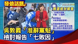 吳敦義「准辭黨魁」 檢討報告「七敗因」【發燒話題】