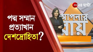 #ApnarRaay: পদ্ম সম্মান প্রত্যাখান করলেই কি দেশদ্রোহী? -প্রশ্ন TMC -র অরূপ চক্রবর্তীর | Moupia Nandy
