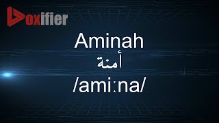 How to Pronunce Aminah (أمنة) in Arabic - Voxifier.com