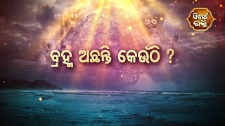 DARDHYATA BHAKTI - ବ୍ରହ୍ମ ଅଛନ୍ତି କେଉଁଠି ? | Sidharth Bhakti