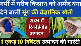 गर्मी में गरीब किसान को अमीर बना देने बाली मूंग की खेती 1 एकड़ 10 क्विंटल उत्पादन की गारंटी || Mung