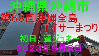 沖縄県沖縄市第６８回沖縄全島エイサーまつり、初日、道ジュネー２０２３年９月８日