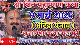 Live 🔴 9 March आज की शिवमहापुराण कथा || Pradeep Mishra ji Sehore Wale भटिंडा पंजाब