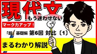 【真面目に現代文〔6〕】「超」基礎編　第６回　対比①　～〝対比〟すなわち〝比べる〟メリットって何?! ～