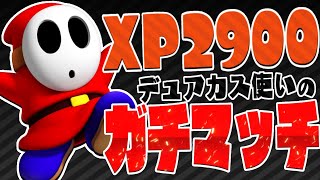 [スプラトゥーン2]XP2900デュアカスのガチマpart108　ガチアサリ　海女美術大学　エンガワ河川敷