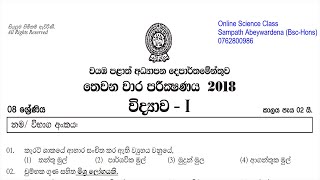 8 ශ්‍රේණිය විද්‍යාව  / Past Paper  discussion /3rd Term Test 2018