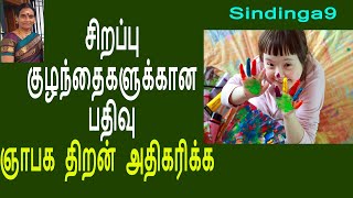 சிறப்பு குழந்தைகளுக்கான பதிவு | Video for  Autism Children