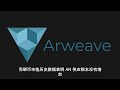 arweave ar 值得关注吗？它将用于以太坊pow历史存储？