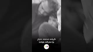 گریانی هونەرمەندی شاری هەولێر محمەد نەجاڕبۆ مەرگی باوکی