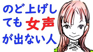 【ナチュラル女声講座】MtF。喉上げしても女声出ない人