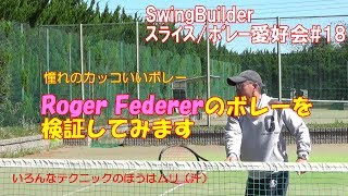 【テニス　スライス/ボレー愛好会#18】　フェデラーのボレー検証（本人映像は出てきません）